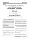 Научная статья на тему 'Развитие городского пространства: инструментарий анализа и концепция регулирования'