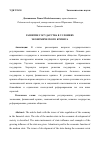 Научная статья на тему 'Развитие государства в условиях экономического кризиса'