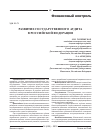 Научная статья на тему 'Развитие государственного аудита в Российской Федерации'