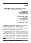 Научная статья на тему 'Развитие государственного аудита в Российской Федерации'