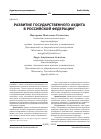 Научная статья на тему 'Развитие государственного аудита в Российской Федерации'