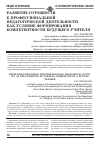 Научная статья на тему 'Развитие готовности к профессиональной педагогической деятельности как условие формирования компетентности будущего учителя'