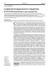 Научная статья на тему 'РАЗВИТИЕ ГРАЖДАНСКОГО ОБЩЕСТВА В РОССИИ (проблемы и противоречия)'