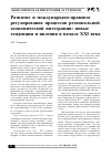 Научная статья на тему 'Развитие и международно-правовое регулирование процессов региональной эконо- мической интеграции: новые тенденции и явления в начале XXI века'