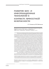 Научная статья на тему 'Развитие информационных и био-технологий: влияние на безопасность личности'
