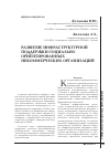 Научная статья на тему 'Развитие инфраструктурной поддержки социально ориентированных некоммерческих организаций'