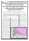 Научная статья на тему 'Развитие инфраструктуры региона как фактор реализации государственной транспортной стратегии РФ на примере Самарской области'