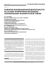 Научная статья на тему 'Развитие инновационной деятельности на основе применения механизма формирования коммерческой тайны'