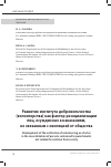 Научная статья на тему 'РАЗВИТИЕ ИНСТИТУТА ДОБРОВОЛЬЧЕСТВА (ВОЛОНТЕРСТВА) КАК ФАКТОР РЕСОЦИАЛИЗАЦИИ ЛИЦ, ОСУЖДЕННЫХ К НАКАЗАНИЯМ, НЕ СВЯЗАННЫМ С ИЗОЛЯЦИЕЙ ОТ ОБЩЕСТВА'