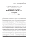 Научная статья на тему 'Развитие инструментария управленческого учета в многопрофильных коммерческих структурах'