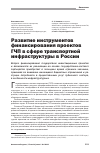 Научная статья на тему 'Развитие инструментов финансирования проектов ГЧП в сфере транспортной инфраструктуры в России'