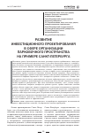 Научная статья на тему 'Развитие инвестиционного проектирования в сфере организации парковочного пространства на примере Санкт-Петербурга'