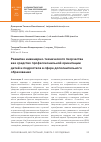 Научная статья на тему 'Развитие инженерно-технического творчества как средство профессиональной ориентации детей и подростков в сфере дополнительного образования'