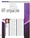 Научная статья на тему 'Развитие кадрового потенциала ИТ-отрасли'