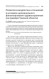 Научная статья на тему 'Развитие конкурентных отношений в условиях одноканального финансирования здравоохранения (на примере Томской области)'