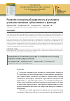 Научная статья на тему 'РАЗВИТИЕ КОНЦЕПЦИЙ МАРКЕТИНГА В УСЛОВИЯХ УСИЛЕНИЯ ВЛИЯНИЯ СУБЪЕКТИВНОГО ФАКТОРА'