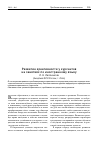 Научная статья на тему 'Развитие креативности у курсантов на занятиях по иностранному языку'