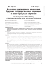 Научная статья на тему 'Развитие критического мышления будущих государственных служащих в акме-процессе обучения'