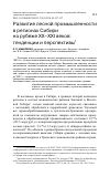 Научная статья на тему 'Развитие лесной промышленности в регионах Сибири на рубеже XX-XXI веков: тенденции и перспективы'