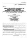 Научная статья на тему 'Развитие малого предпринимательства как инструмент повышения эффективности экономики регионов с высокой концентрацией монопрофильных муниципальных образований'