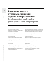 Научная статья на тему 'РАЗВИТИЕ МАЛЫХ АТОМНЫХ СТАНЦИЙ:ЗАДАЧИ И ПЕРСПЕКТИВЫ'