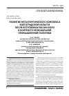 Научная статья на тему 'Развитие металлургического комплекса Волгоградской области после вступления России в вто в контексте региональной промышленной политики'