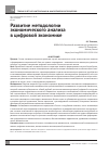 Научная статья на тему 'Развитие методологии экономического анализа в цифровой экономике'