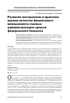 Научная статья на тему 'Развитие методологии и практики оценки качества финансового менеджмента главных администраторов средств федерального бюджета'