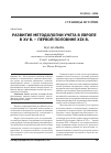 Научная статья на тему 'Развитие методологии учета в Европе в XV В. - первой половине XIX в'