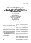 Научная статья на тему 'Развитие международной учетной системы в направлении формирования постиндустриальной учетной системы'