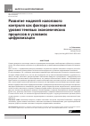 Научная статья на тему 'Развитие моделей налогового контроля как фактора снижения уровня теневых экономических процессов в условиях цифровизации'