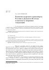 Научная статья на тему 'Развитие морского транспорта России и Дальнего Востока в контексте мировых тенденций'