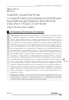 Научная статья на тему 'Развитие общекультурных и общепрофессиональных компетенций бакалавров адаптивной физической культуры в процессе обучения иностранному языку'