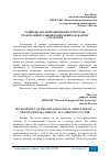 Научная статья на тему 'РАЗВИТИЕ ОРГАНИЗАЦИОННОЙ СТРУКТУРЫ ТРАНСНАЦИОНАЛЬНОЙ КОМПАНИИ КАК ФАКТОР СТРАТЕГИИ'