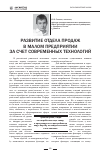 Научная статья на тему 'Развитие отдела продаж в малом предприятии за счет современных технологий'