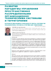 Научная статья на тему 'Развитие парадигмы управления пространственно распределенными организационно-техническими системами и территориями'