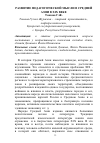 Научная статья на тему 'РАЗВИТИЕ ПЕДАГОГИЧЕСКОЙ МЫСЛИ В СРЕДНЕЙ АЗИИ В XIX ВЕКЕ'