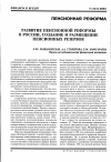 Научная статья на тему 'Развитие пенсионной реформы в России, создание и размещение пенсионных резервов'