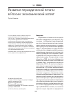 Научная статья на тему 'РАЗВИТИЕ ПЕРИОДИЧЕСКОЙ ПЕЧАТИ В РОССИИ: ЭКОНОМИЧЕСКИЙ АСПЕКТ'