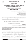 Научная статья на тему 'Развитие познавательного интереса студентов колледжа на основе игровых технологий'