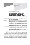 Научная статья на тему 'Развитие правового регулирования рассмотрения судами дел об оспаривании нормативных правовых актов'