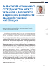 Научная статья на тему 'Развитие приграничного сотрудничества между украиной и российской федерацией в контексте общеевропейской интеграции'