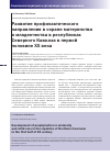 Научная статья на тему 'Развитие профилактического направления в охране материнства и младенчества в республиках Северного Кавказа в первой половине ХХ века'