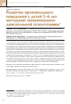 Научная статья на тему 'Развитие произвольного поведения у детей 5–6 лет методами эмоционально-двигательной психотехники'