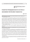 Научная статья на тему 'Развитие промышленности и её роль в экономике Республики Узбекистан'