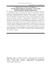 Научная статья на тему 'Развитие ресурсного потенциала агропромышленного комплекса в системе регионального воспроизводства'