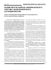 Научная статья на тему 'Развитие российско-американского торгово-экономического сотрудничества'