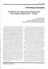 Научная статья на тему 'Развитие российской банковской системы в конце XVIII-XIX вв'