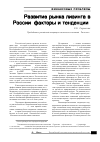 Научная статья на тему 'Развитие рынка лизинга в России: факторы и тенденции'