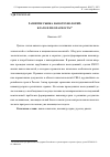 Научная статья на тему 'Развитие рынка нанотехнологий: благо или опасность?'